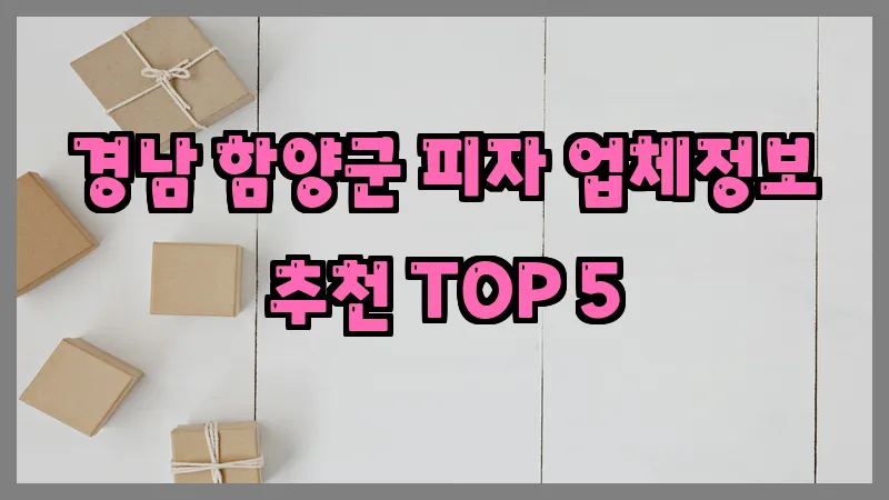 경남 함양군 피자 업체정보 추천 TOP 5
