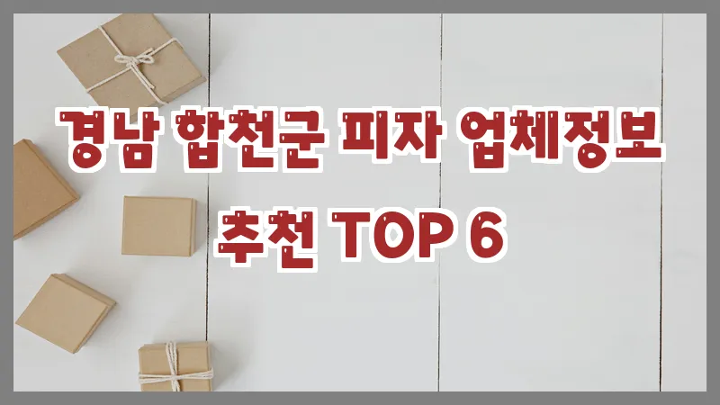 경남 합천군 피자 업체정보 추천 TOP 6
