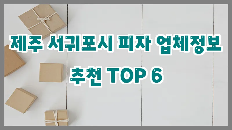 제주 서귀포시 피자 업체정보 추천 TOP 6
