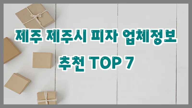 제주 제주시 피자 업체정보 추천 TOP 7