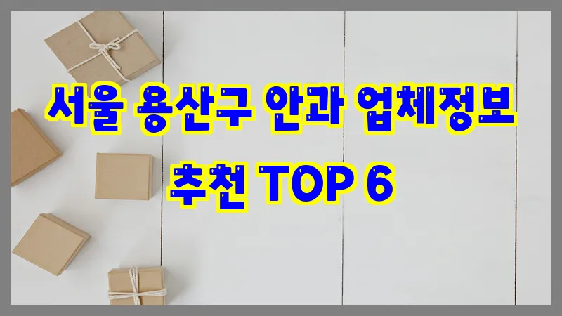 서울 용산구 안과 업체정보 추천 TOP 6