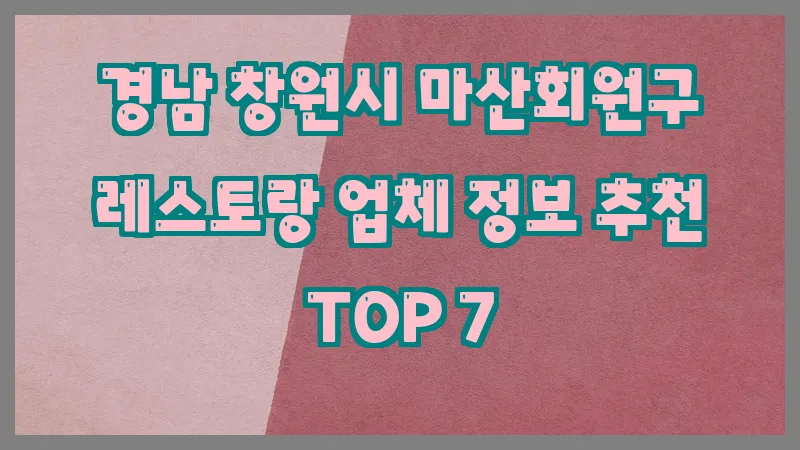 경남 창원시 마산회원구 레스토랑 업체 정보 추천 TOP 7