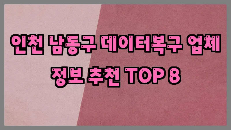 인천 남동구 데이터복구 업체 정보 추천 TOP 8