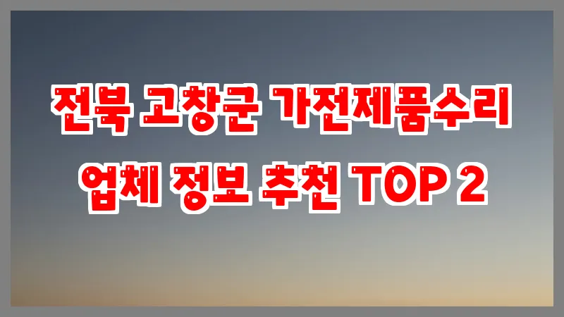 전북 고창군 가전제품수리 업체 정보 추천 TOP 2