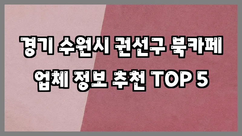 경기 수원시 권선구 북카페 업체 정보 추천 TOP 5