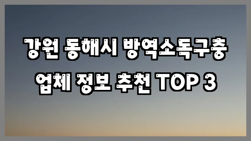 강원 동해시 방역소독구충 업체 정보 추천 TOP 3