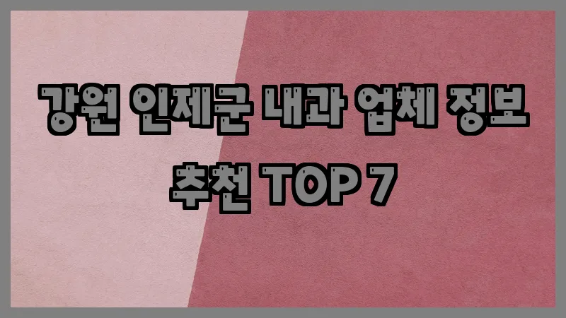강원 인제군 내과 업체 정보 추천 TOP 7