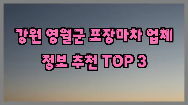 강원 영월군 포장마차 업체 정보 추천 TOP 3