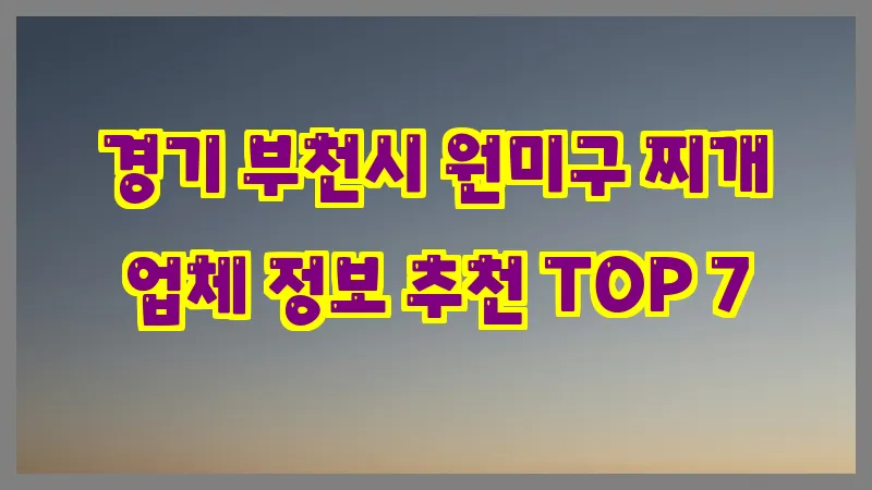 경기 부천시 원미구 찌개 업체 정보 추천 TOP 7