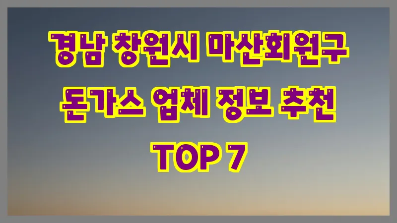 경남 창원시 마산회원구 돈가스 업체 정보 추천 TOP 7