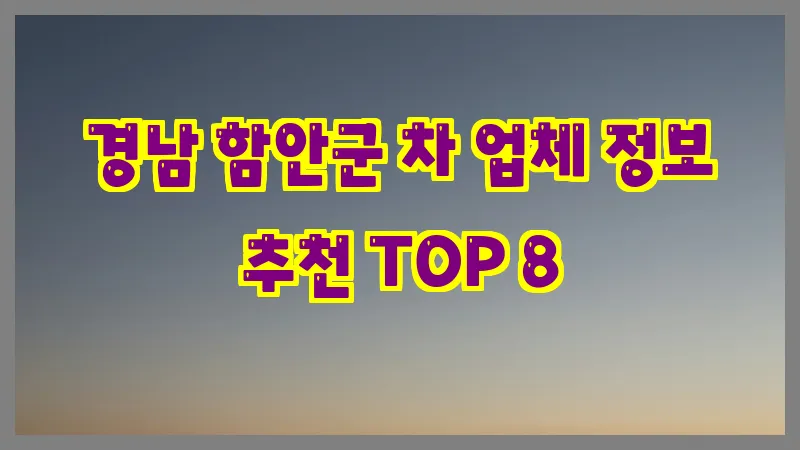 경남 함안군 차 업체 정보 추천 TOP 8