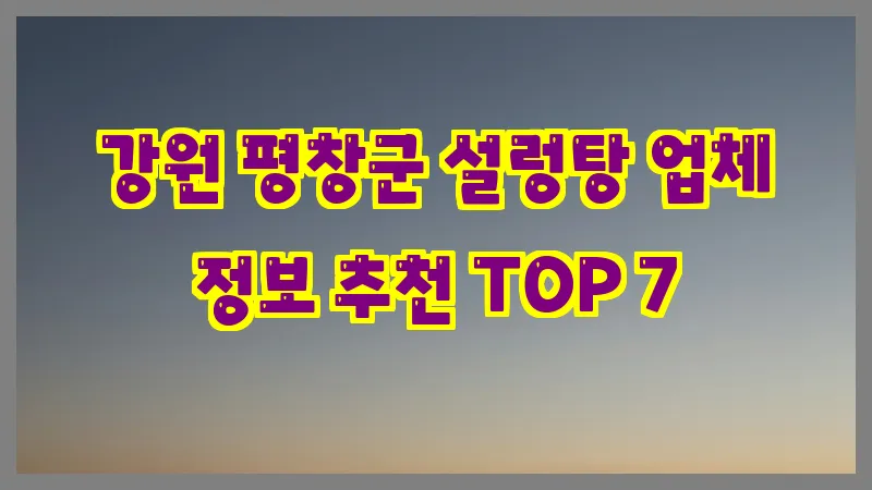 강원 평창군 설렁탕 업체 정보 추천 TOP 7