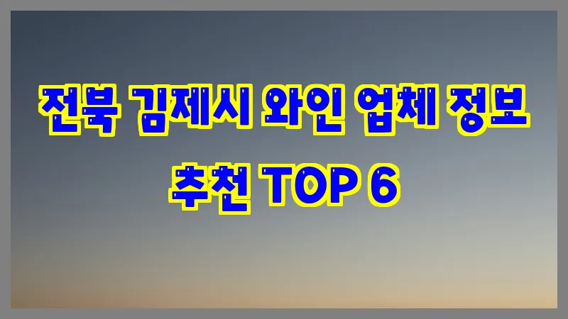 전북 김제시 와인 업체 정보 추천 TOP 6