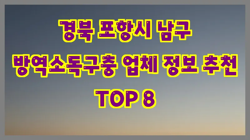 경북 포항시 남구 방역소독구충 업체 정보 추천 TOP 8