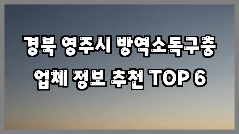 경북 영주시 방역소독구충 업체 정보 추천 TOP 6