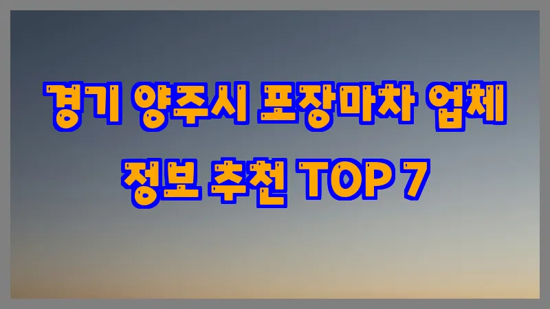 경기 양주시 포장마차 업체 정보 추천 TOP 7