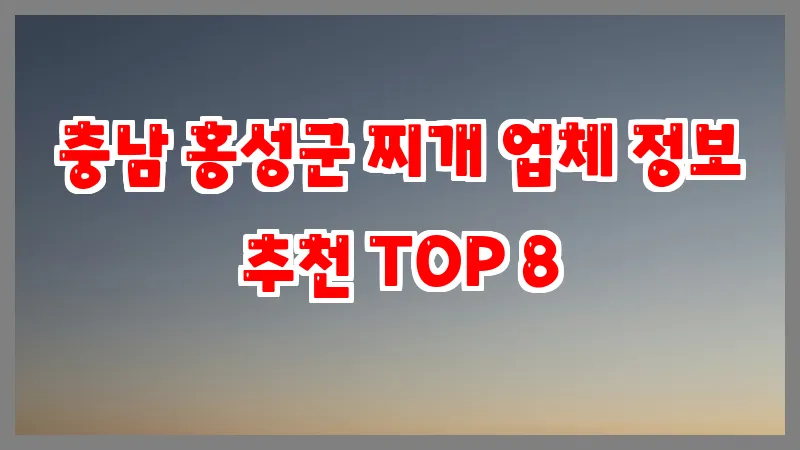 충남 홍성군 찌개 업체 정보 추천 TOP 8