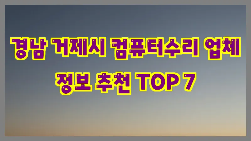 경남 거제시 컴퓨터수리 업체 정보 추천 TOP 7