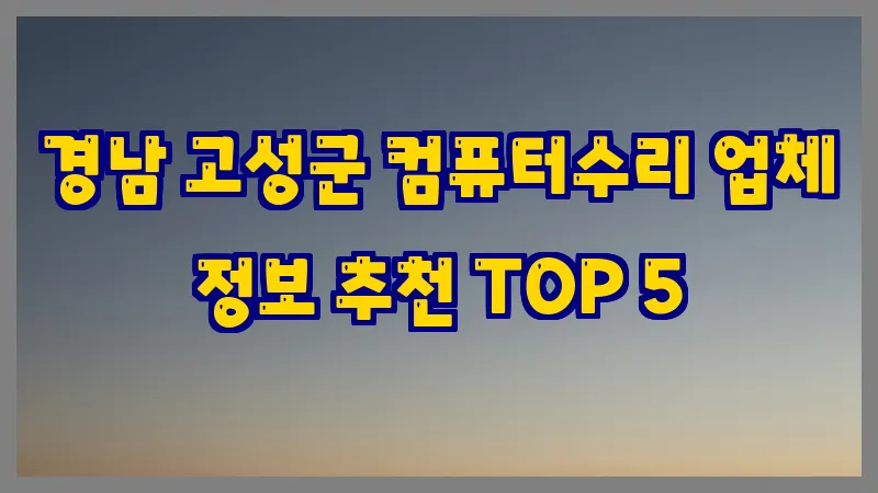 경남 고성군 컴퓨터수리 업체 정보 추천 TOP 5