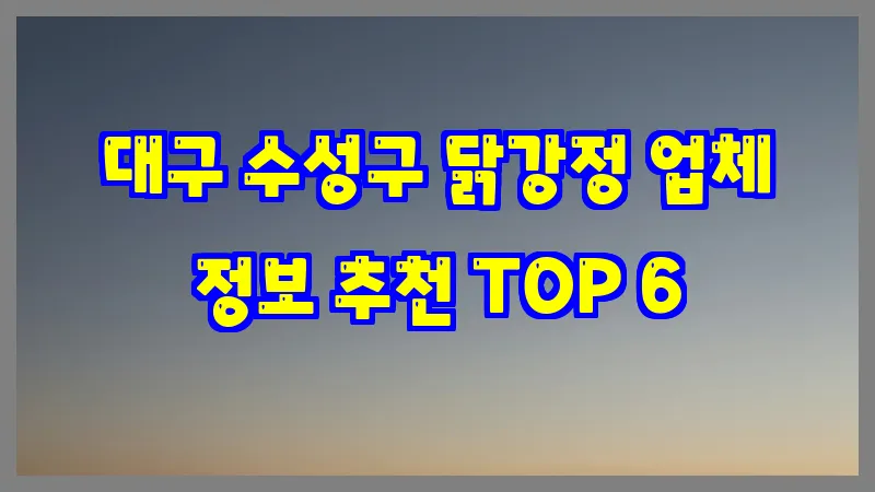 대구 수성구 닭강정 업체 정보 추천 TOP 6