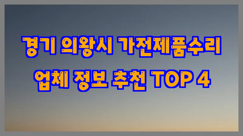 경기 의왕시 가전제품수리 업체 정보 추천 TOP 4
