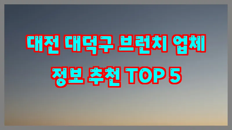 대전 대덕구 브런치 업체 정보 추천 TOP 5