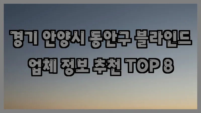 경기 안양시 동안구 블라인드 업체 정보 추천 TOP 8