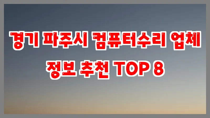 경기 파주시 컴퓨터수리 업체 정보 추천 TOP 8
