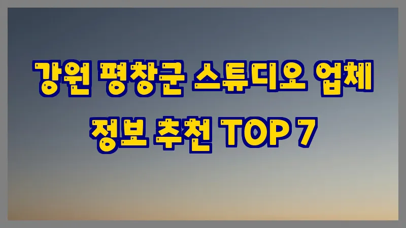강원 평창군 스튜디오 업체 정보 추천 TOP 7