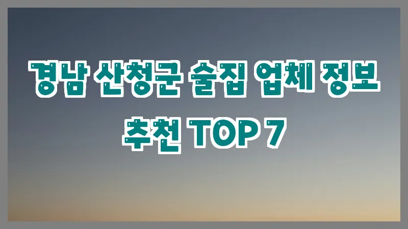 경남 산청군 술집 업체 정보 추천 TOP 7
