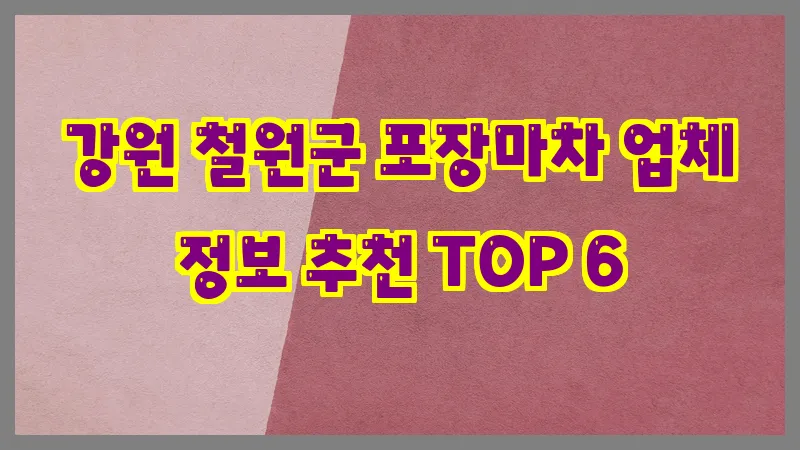강원 철원군 포장마차 업체 정보 추천 TOP 6
