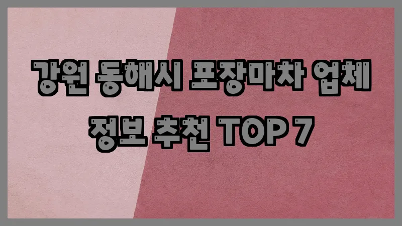 강원 동해시 포장마차 업체 정보 추천 TOP 7