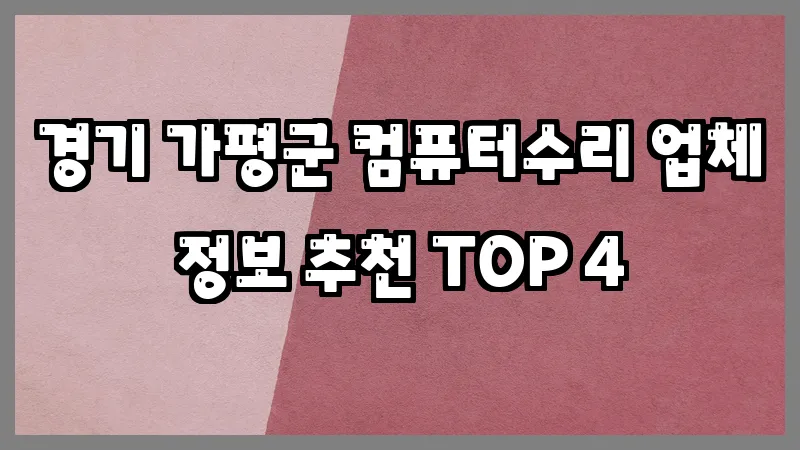 경기 가평군 컴퓨터수리 업체 정보 추천 TOP 4