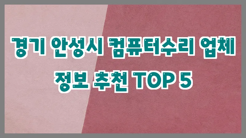 경기 안성시 컴퓨터수리 업체 정보 추천 TOP 5