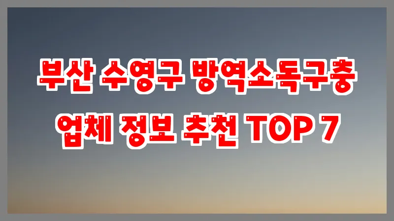 부산 수영구 방역소독구충 업체 정보 추천 TOP 7