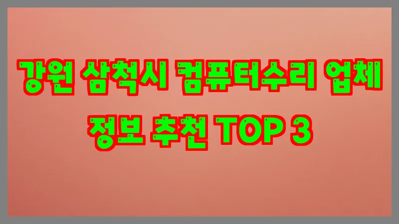 강원 삼척시 컴퓨터수리 업체 정보 추천 TOP 3