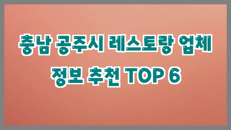 충남 공주시 레스토랑 업체 정보 추천 TOP 6