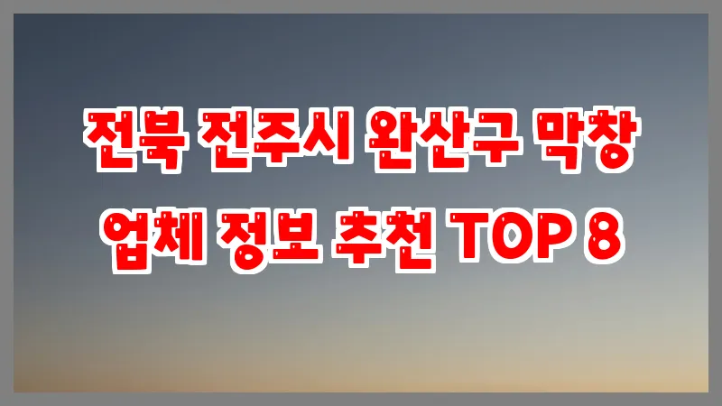 전북 전주시 완산구 막창 업체 정보 추천 TOP 8