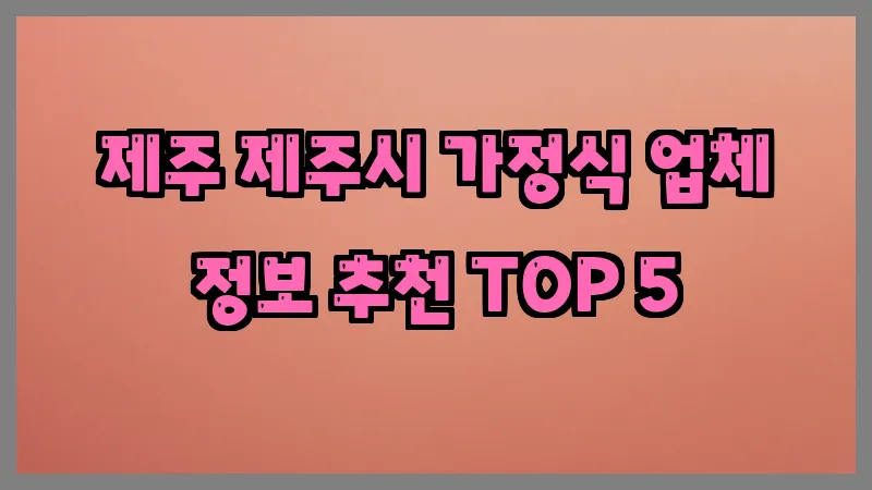 제주 제주시 가정식 업체 정보 추천 TOP 5