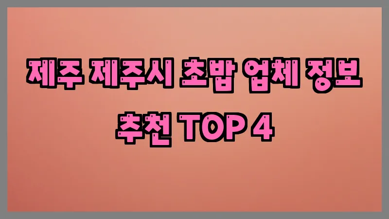 제주 제주시 초밥 업체 정보 추천 TOP 4