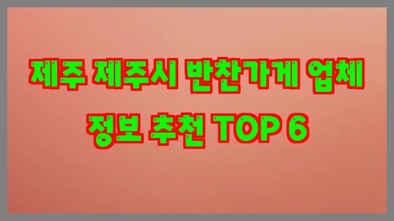 제주 제주시 반찬가게 업체 정보 추천 TOP 6