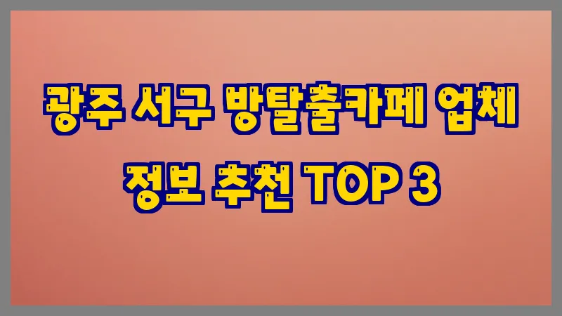 광주 서구 방탈출카페 업체 정보 추천 TOP 3