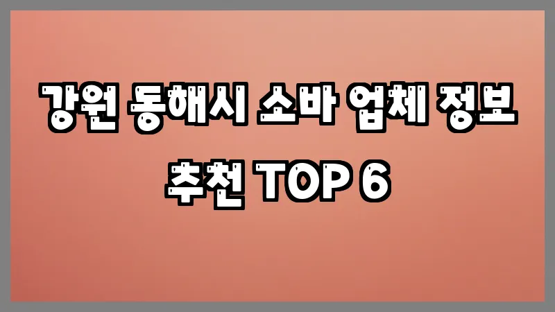 강원 동해시 소바 업체 정보 추천 TOP 6