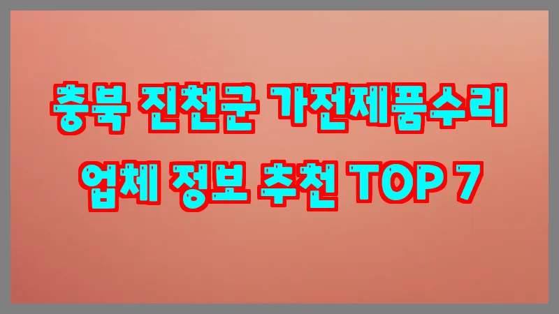 충북 진천군 가전제품수리 업체 정보 추천 TOP 7