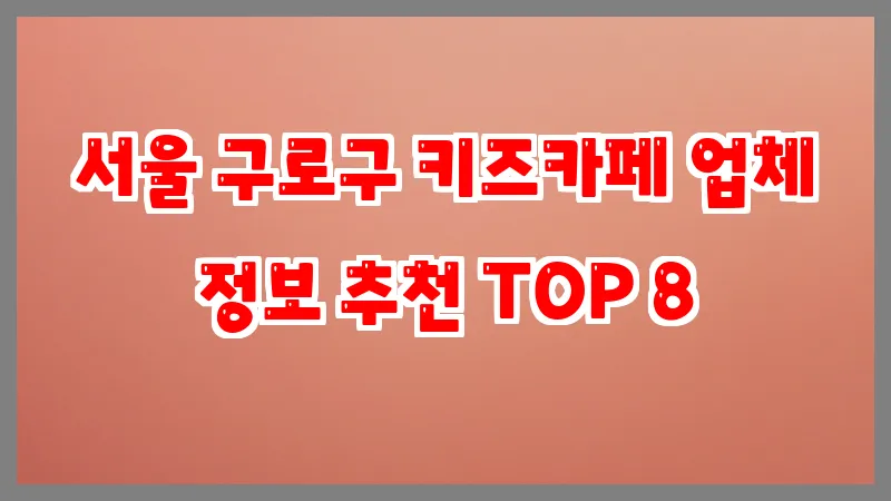 서울 구로구 키즈카페 업체 정보 추천 TOP 8