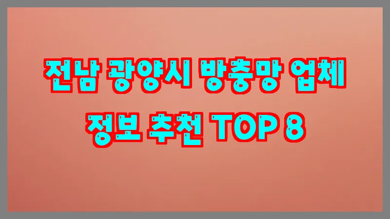 전남 광양시 방충망 업체 정보 추천 TOP 8