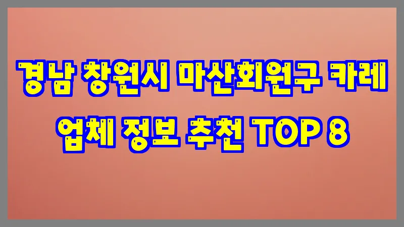 경남 창원시 마산회원구 카레 업체 정보 추천 TOP 8
