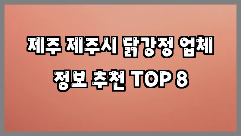 제주 제주시 닭강정 업체 정보 추천 TOP 8