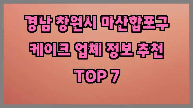 경남 창원시 마산합포구 케이크 업체 정보 추천 TOP 7