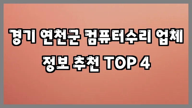 경기 연천군 컴퓨터수리 업체 정보 추천 TOP 4